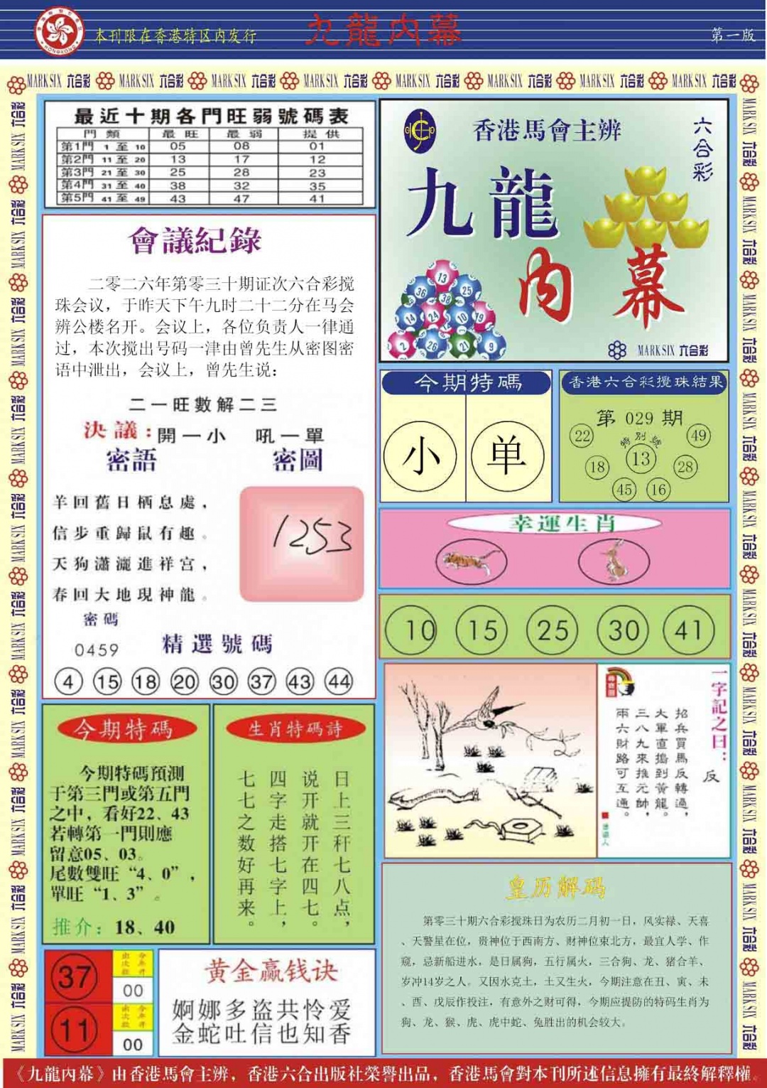 030期九龙内幕A[图]