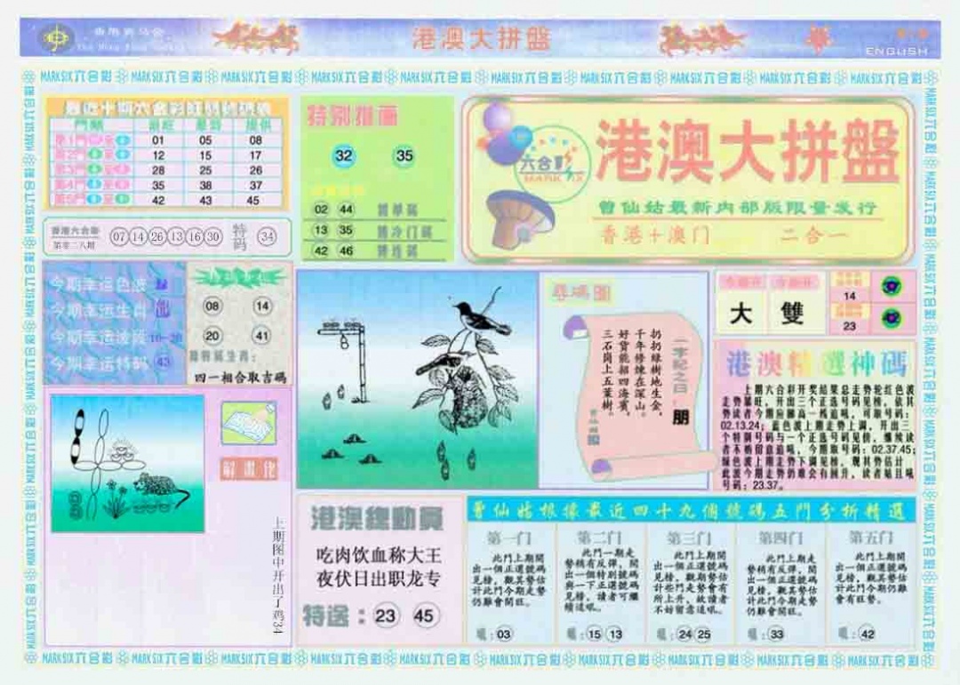 030期港澳大拼盘A[图]